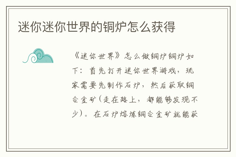 迷你迷你世界的銅爐怎么獲得