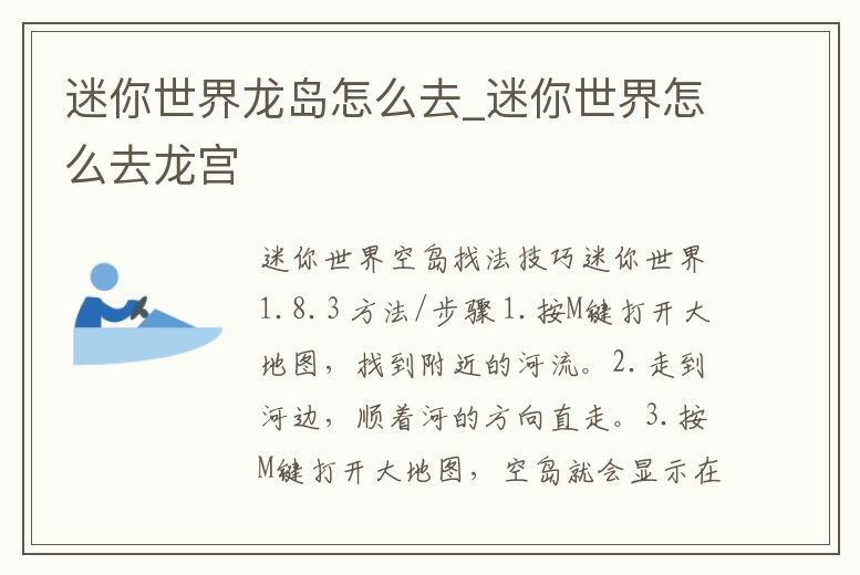 迷你世界龍島怎么去_迷你世界怎么去龍宮