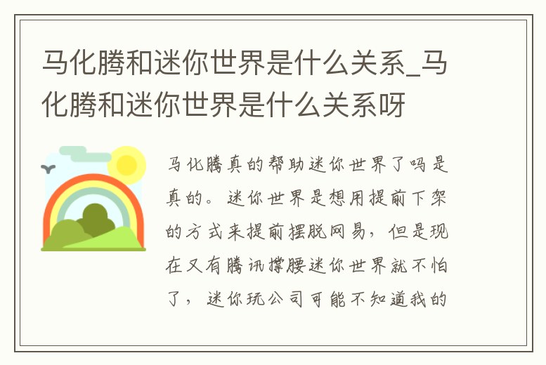 馬化騰和迷你世界是什么關系_馬化騰和迷你世界是什么關系呀