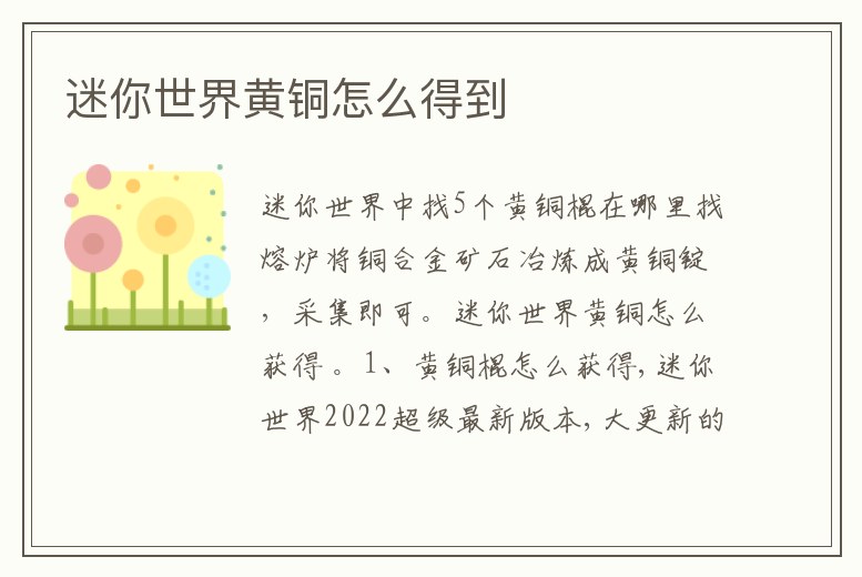 迷你世界黃銅怎么得到