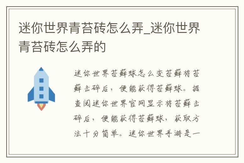 迷你世界青苔磚怎么弄_迷你世界青苔磚怎么弄的