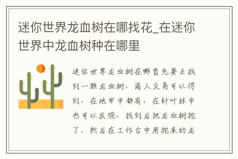 迷你世界龍血樹在哪找花_在迷你世界中龍血樹種在哪里