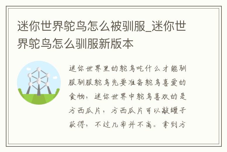 迷你世界鴕鳥怎么被馴服_迷你世界鴕鳥怎么馴服新版本
