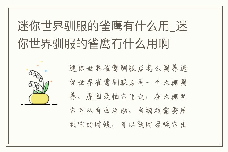 迷你世界馴服的雀鷹有什么用_迷你世界馴服的雀鷹有什么用啊