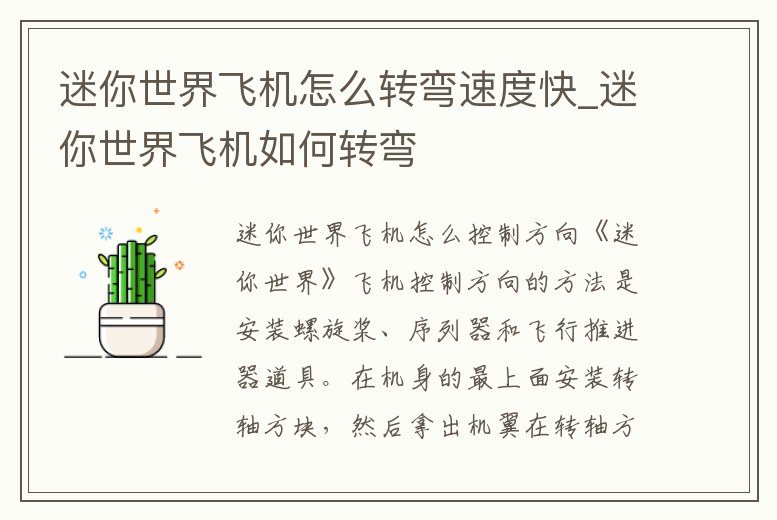 迷你世界飛機怎么轉彎速度快_迷你世界飛機如何轉彎