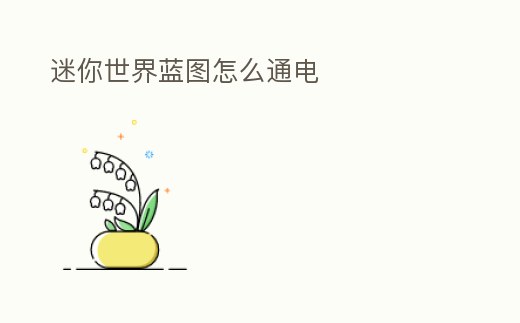 迷你世界藍圖怎么通電