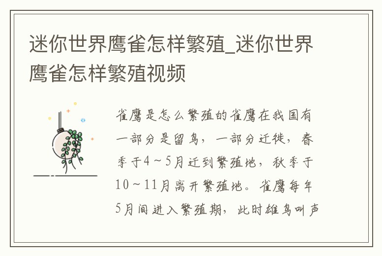 迷你世界鷹雀怎樣繁殖_迷你世界鷹雀怎樣繁殖視頻