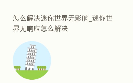 怎么解決迷你世界無影響_迷你世界無響應怎么解決