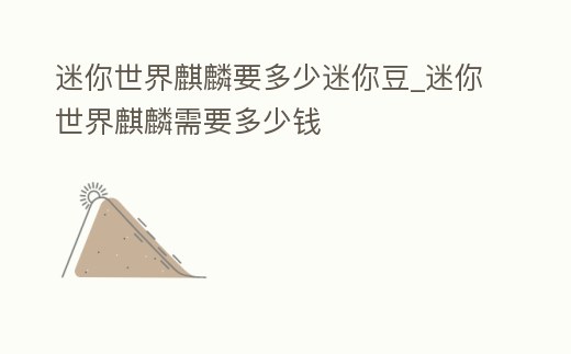 迷你世界麒麟要多少迷你豆_迷你世界麒麟需要多少錢