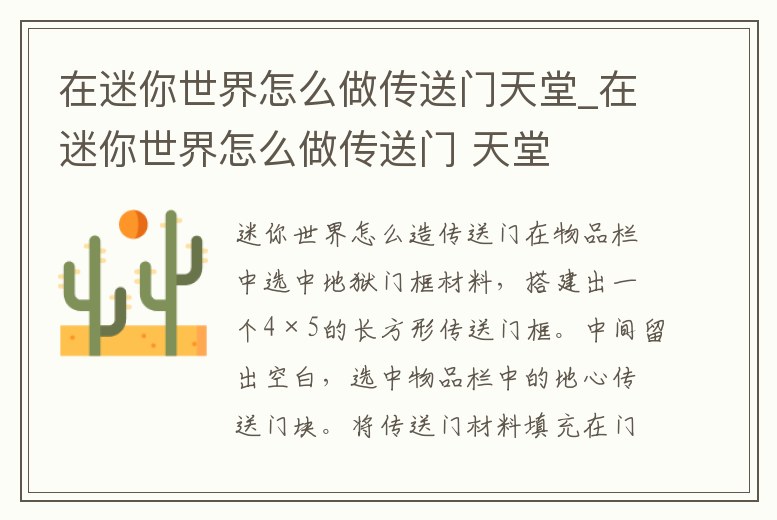 在迷你世界怎么做傳送門天堂_在迷你世界怎么做傳送門 天堂