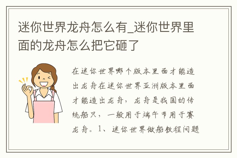 迷你世界龍舟怎么有_迷你世界里面的龍舟怎么把它砸了