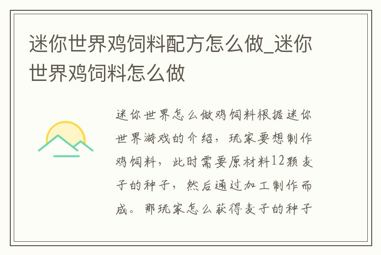 迷你世界雞飼料配方怎么做_迷你世界雞飼料怎么做