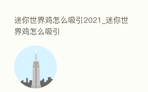 迷你世界雞怎么吸引2021_迷你世界雞怎么吸引