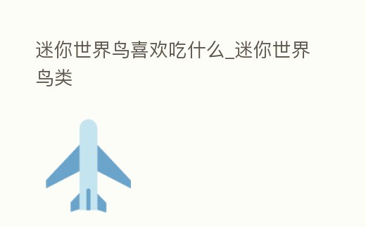 迷你世界鳥喜歡吃什么_迷你世界鳥類