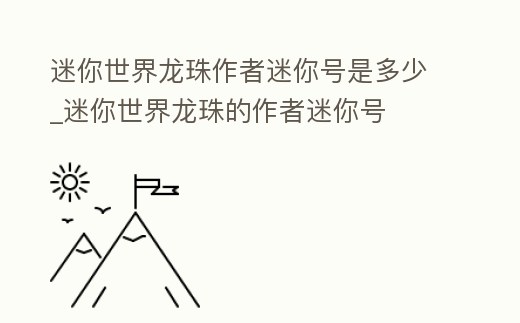 迷你世界龍珠作者迷你號是多少_迷你世界龍珠的作者迷你號