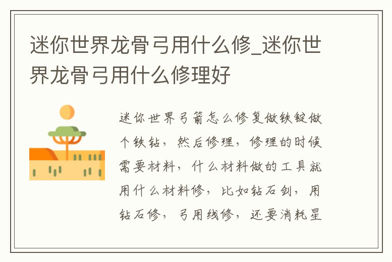 迷你世界龍骨弓用什么修_迷你世界龍骨弓用什么修理好