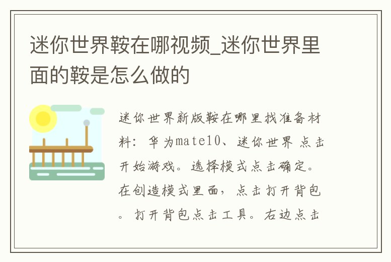 迷你世界鞍在哪視頻_迷你世界里面的鞍是怎么做的
