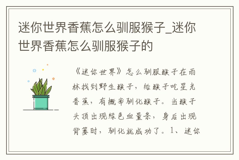 迷你世界香蕉怎么馴服猴子_迷你世界香蕉怎么馴服猴子的