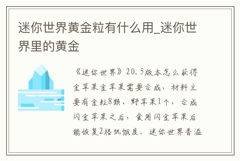 迷你世界黃金粒有什么用_迷你世界里的黃金