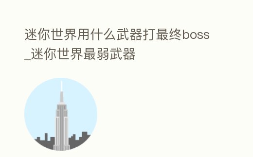 迷你世界用什么武器打最終boss_迷你世界最弱武器