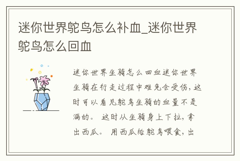 迷你世界鴕鳥怎么補血_迷你世界鴕鳥怎么回血