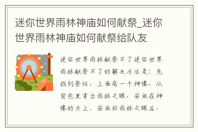 迷你世界雨林神廟如何獻(xiàn)祭_迷你世界雨林神廟如何獻(xiàn)祭給隊(duì)友