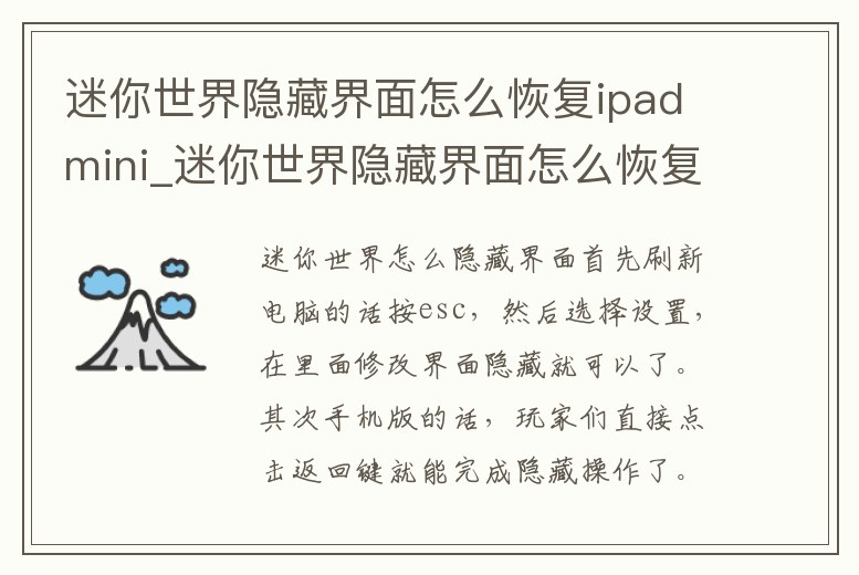 迷你世界隱藏界面怎么恢復(fù)ipadmini_迷你世界隱藏界面怎么恢復(fù)