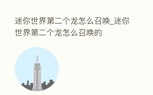 迷你世界第二個龍怎么召喚_迷你世界第二個龍怎么召喚的
