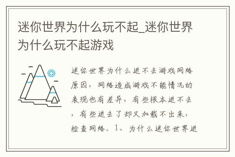 迷你世界為什么玩不起_迷你世界為什么玩不起游戲