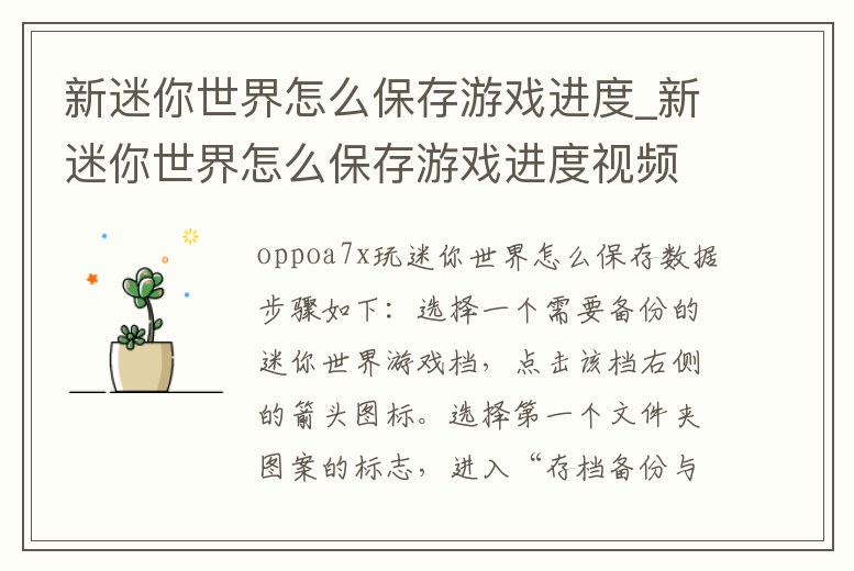 新迷你世界怎么保存游戲進度_新迷你世界怎么保存游戲進度視頻