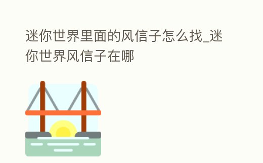 迷你世界里面的風信子怎么找_迷你世界風信子在哪