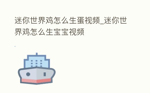 迷你世界雞怎么生蛋視頻_迷你世界雞怎么生寶寶視頻