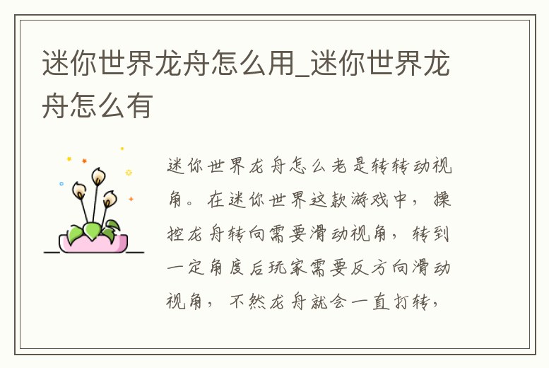 迷你世界龍舟怎么用_迷你世界龍舟怎么有