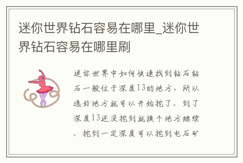 迷你世界鉆石容易在哪里_迷你世界鉆石容易在哪里刷