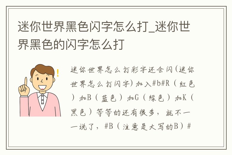 迷你世界黑色閃字怎么打_迷你世界黑色的閃字怎么打