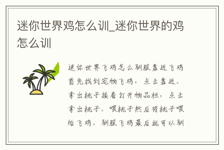 迷你世界雞怎么訓(xùn)_迷你世界的雞怎么訓(xùn)