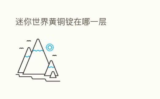 迷你世界黃銅錠在哪一層