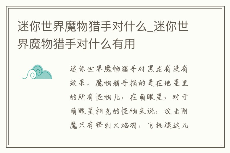 迷你世界魔物獵手對(duì)什么_迷你世界魔物獵手對(duì)什么有用