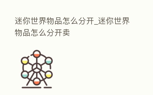 迷你世界物品怎么分開_迷你世界物品怎么分開賣