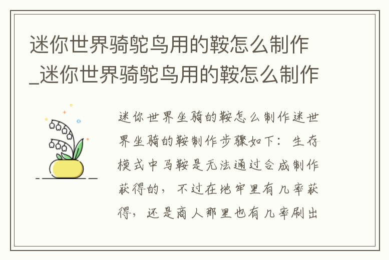 迷你世界騎鴕鳥用的鞍怎么制作_迷你世界騎鴕鳥用的鞍怎么制作視頻