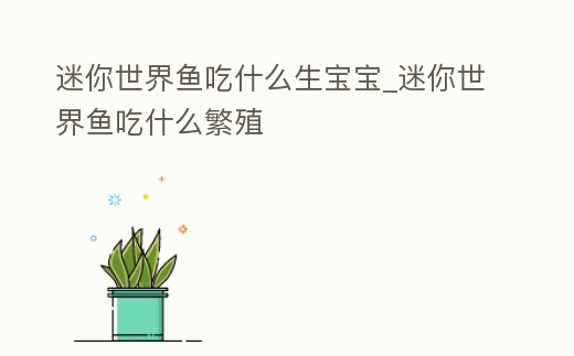 迷你世界魚吃什么生寶寶_迷你世界魚吃什么繁殖
