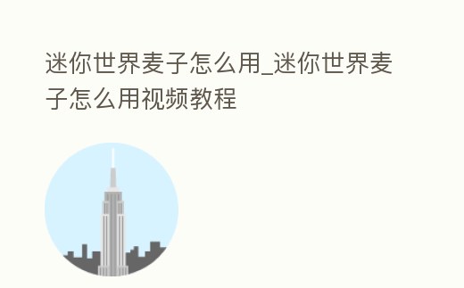 迷你世界麥子怎么用_迷你世界麥子怎么用視頻教程