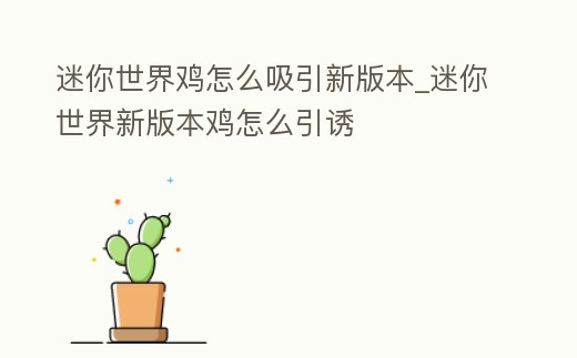 迷你世界雞怎么吸引新版本_迷你世界新版本雞怎么引誘