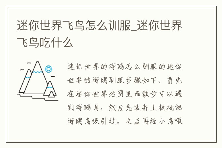 迷你世界飛鳥怎么訓服_迷你世界飛鳥吃什么