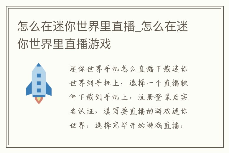怎么在迷你世界里直播_怎么在迷你世界里直播游戲