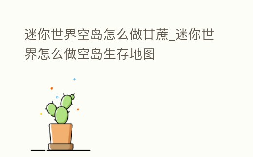 迷你世界空島怎么做甘蔗_迷你世界怎么做空島生存地圖