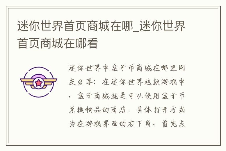 迷你世界首頁商城在哪_迷你世界首頁商城在哪看