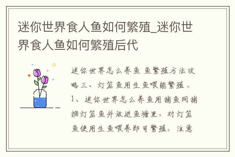 迷你世界食人魚如何繁殖_迷你世界食人魚如何繁殖后代