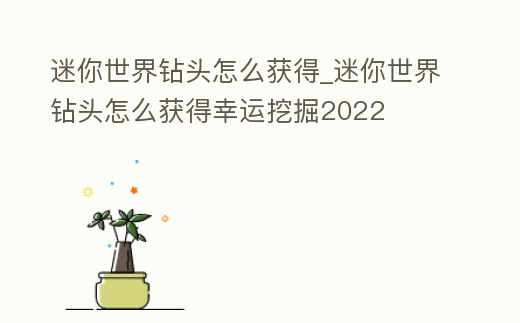 迷你世界鉆頭怎么獲得_迷你世界鉆頭怎么獲得幸運(yùn)挖掘2022