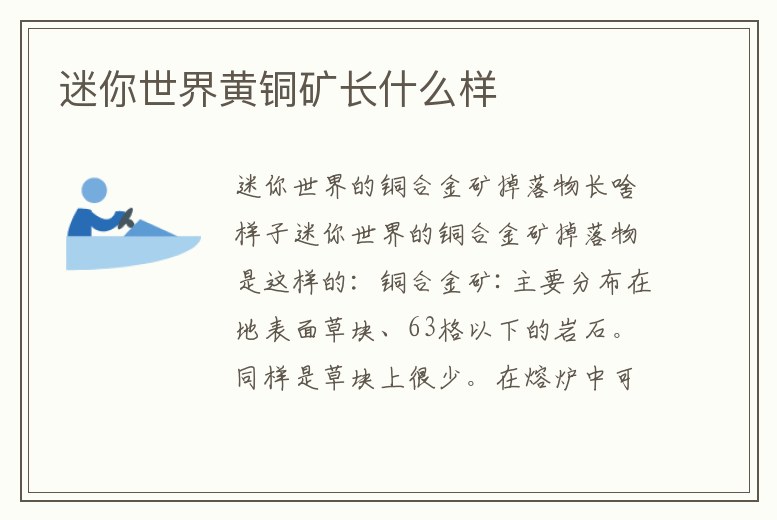 迷你世界黃銅礦長什么樣